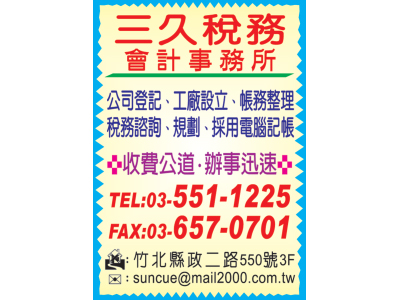 三久記帳及報稅代理人事務所-undefined