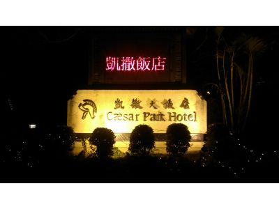凱撒大飯店股份有限公司-undefined
