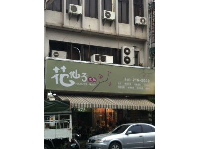 花仙子名坊（謝銀珠）-undefined