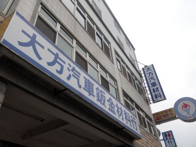 大方汽車鈑金材料行-undefined
