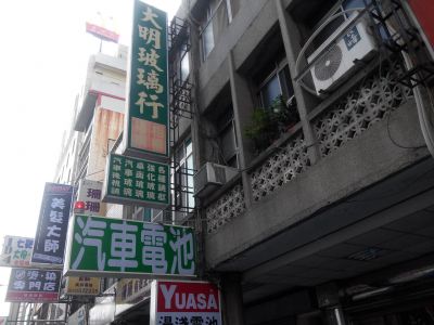 大明玻璃行-undefined