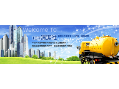 一二三清潔社-undefined