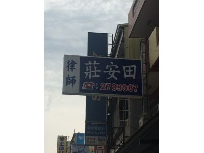 莊安田律師事務所-undefined