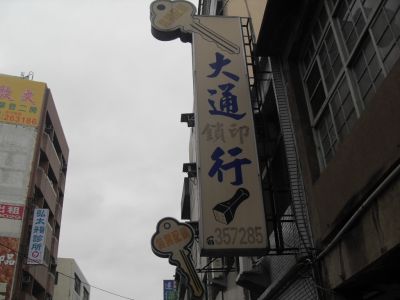 大通鎖印行-undefined