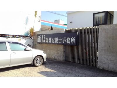 匯信會計記帳士事務所（伍文寶）-undefined