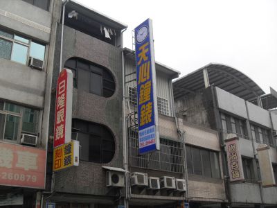 天心電子鐘錶行-undefined