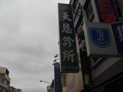 天恩診所-undefined