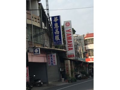 華恩西裝社-undefined