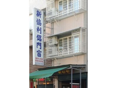 協利鋁門窗商行-undefined