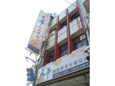天華國際禮業有限公司-undefined