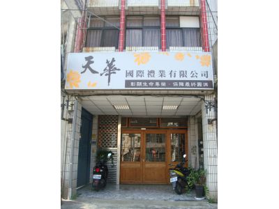 天華國際禮業有限公司-undefined