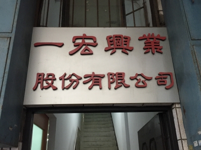 一宏興業股份有限公司-undefined