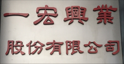 一宏興業股份有限公司-undefined