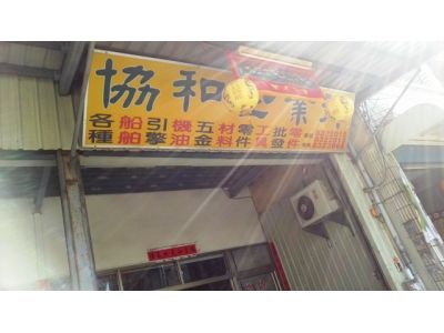 協浤企業股份有限公司（協和企業行）-undefined