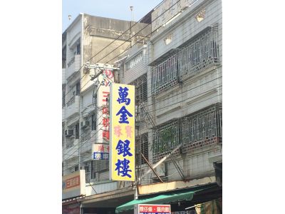 萬金珠寶銀樓-undefined