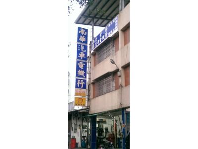 南華企業行-undefined