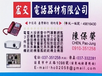 宏交電話器材有限公司-undefined
