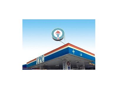 台灣中油股份有限公司油品行銷事業部-undefined