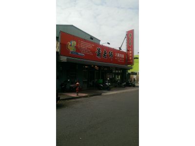 蕭老師火雞肉飯店-undefined