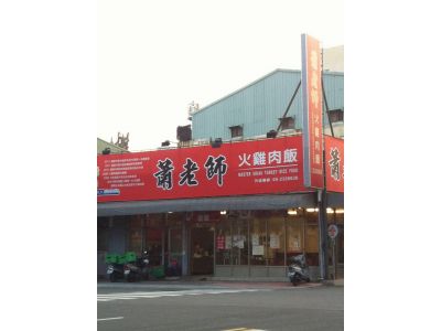 蕭老師火雞肉飯店-undefined