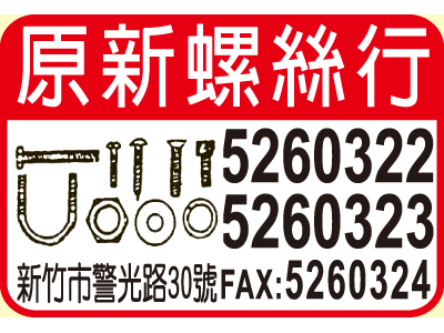 原新螺絲行-undefined