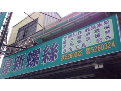 原新螺絲行-undefined