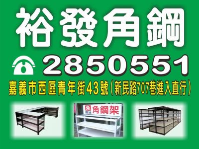 裕發角鋼行-undefined