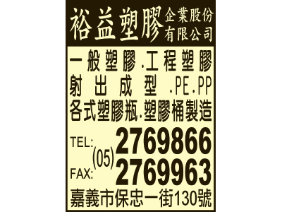 裕益塑膠企業股份有限公司-undefined