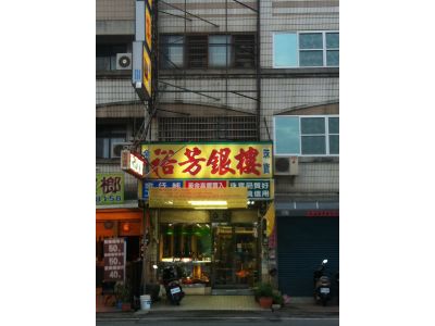 裕芳銀樓-undefined