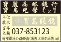 寶島眼鏡苑裡分公司-undefined