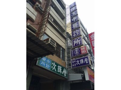 詹輝次中醫診所-undefined