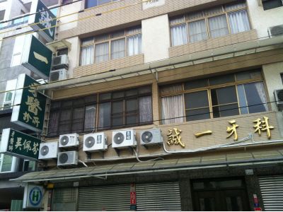 誠一牙醫診所-undefined