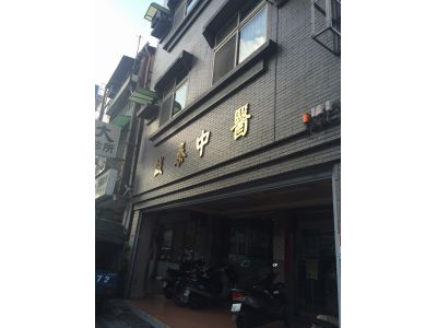 誠泰中醫診所-undefined