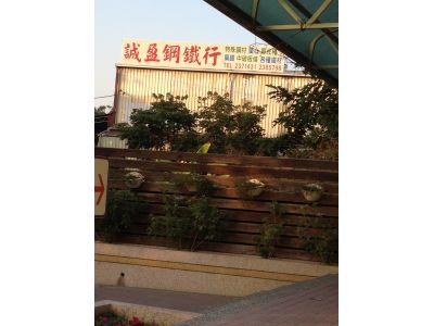 誠盈鋼鐵行-undefined