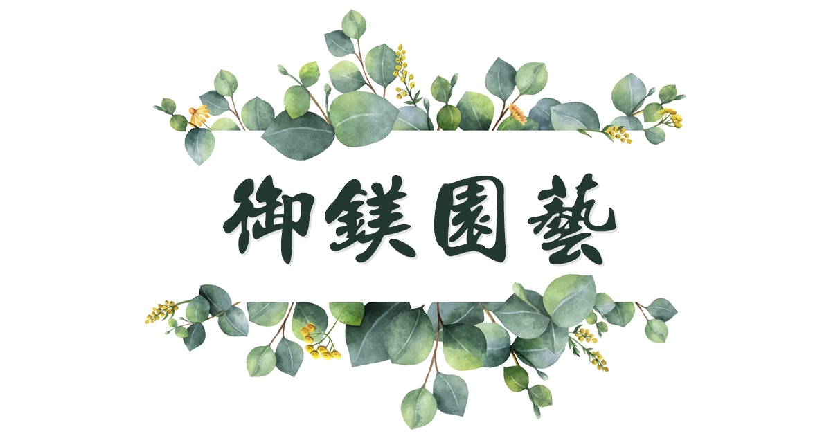 御鎂園藝花卉中心 | 庭園景觀設計 | 水果苗.樹苗