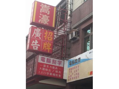 嵩濠綜合廣告-undefined