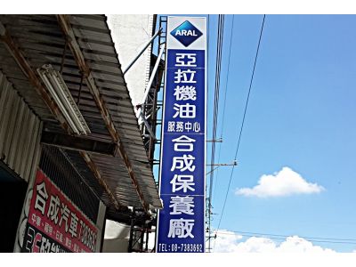 合成汽車保養廠-undefined