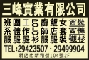 三峰實業有限公司-undefined