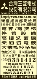 台灣三菱電梯股份有限公司-undefined