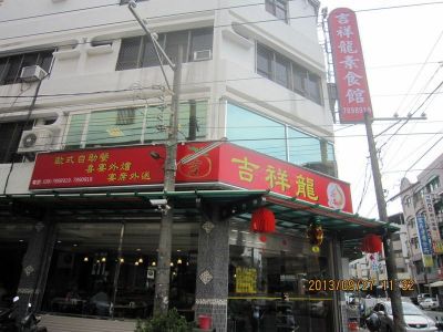 吉祥龍素食館 -undefined