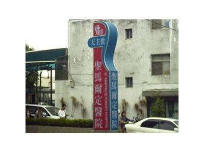 財團法人天主教聖馬爾定醫院-undefined