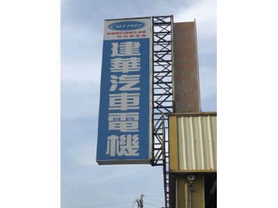 建華汽車電機-undefined