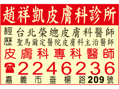 趙祥凱皮膚科診所-undefined