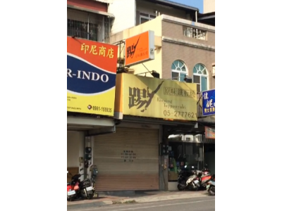 踢到鐵板鐵板燒-undefined