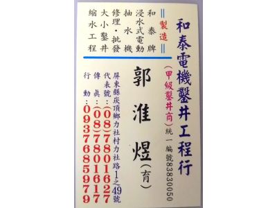 和泰電機鑿井工程行-undefined