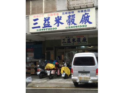 三益行米穀廠-undefined