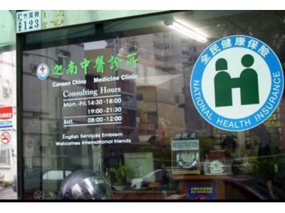 迦南中醫診所-undefined