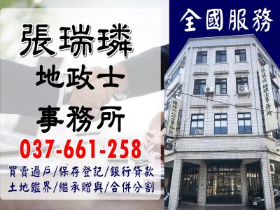 張瑞璘地政士事務所-undefined