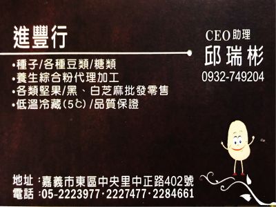 進豐行➢嘉義南北食品雜貨商店-undefined