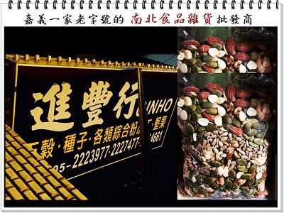 進豐行➢嘉義南北食品雜貨商店-undefined